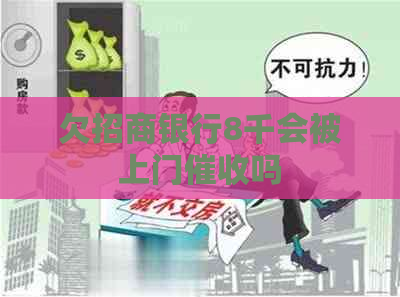 欠招商银行8千会被上门吗