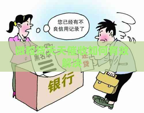 微粒贷天天如何有效解决