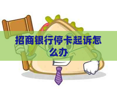 招商银行停卡起诉怎么办