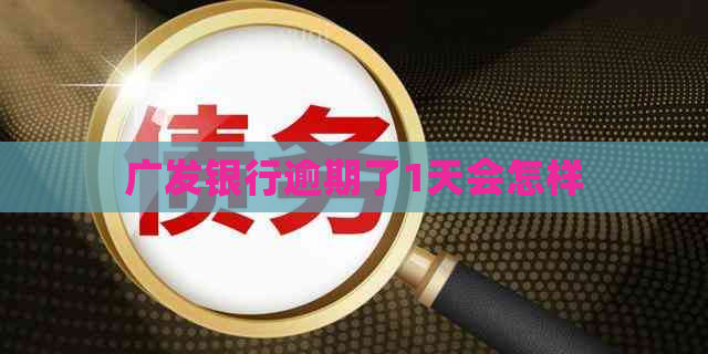 广发银行逾期了1天会怎样