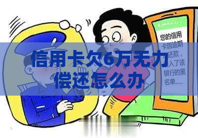 信用卡欠6万无力偿还怎么办