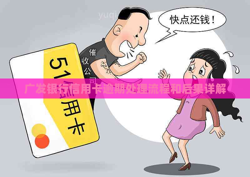 广发银行信用卡逾期处理流程和后果详解