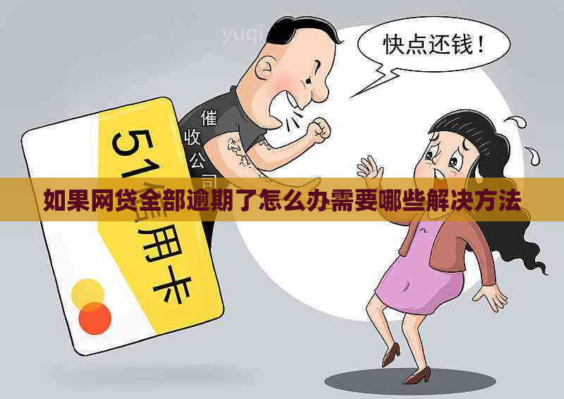 如果网贷全部逾期了怎么办需要哪些解决方法