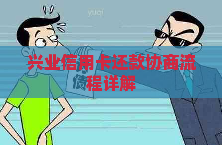 兴业信用卡还款协商流程详解