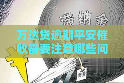 万达贷逾期平安需要注意哪些问题