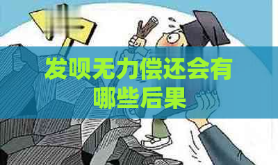 发呗无力偿还会有哪些后果