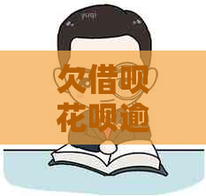 欠借呗花呗逾期爆通信录如何办理