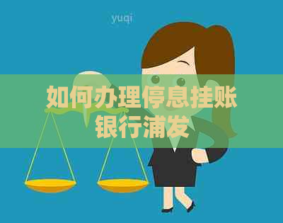 如何办理停息挂账银行浦发