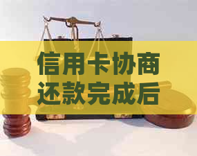 信用卡协商还款完成后的多种还款方式及注意事项