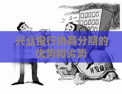 兴业银行协商分期的优势和劣势