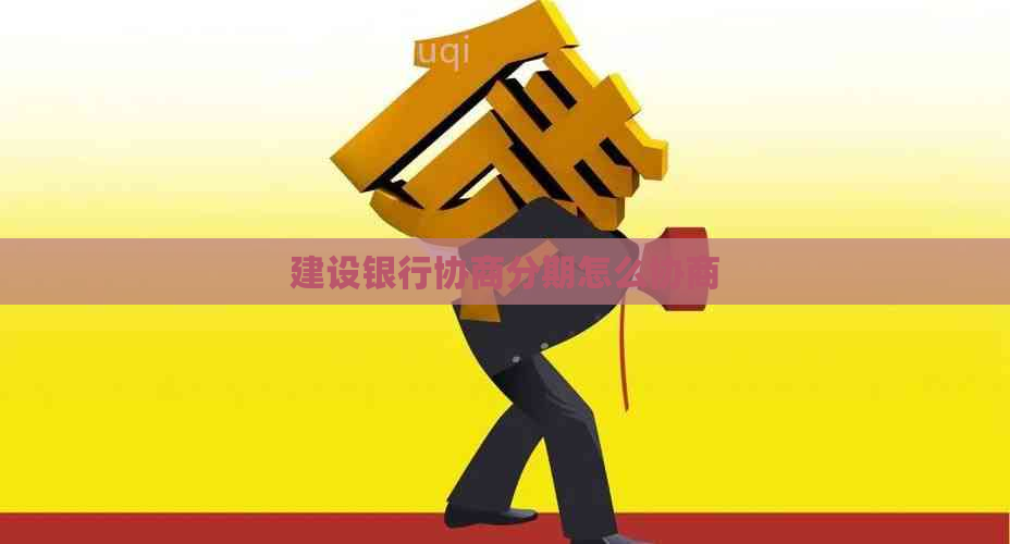 建设银行协商分期怎么协商