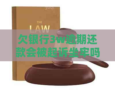 欠银行3w逾期还款会被起诉坐牢吗