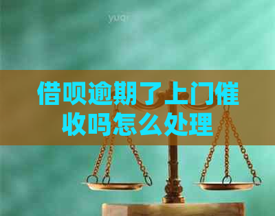 借呗逾期了上门吗怎么处理