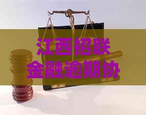江西招联金融逾期协商如何处理