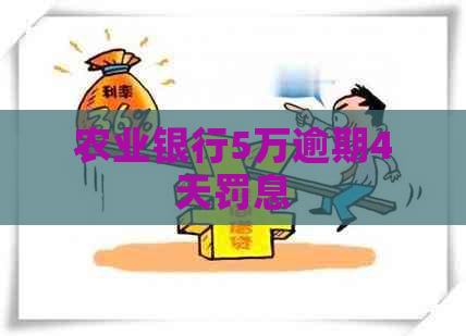 农业银行5万逾期4天罚息