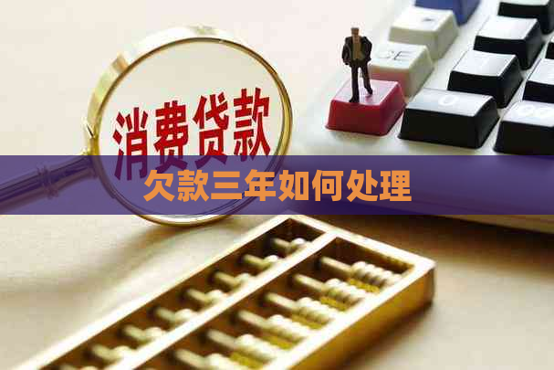 欠款三年如何处理