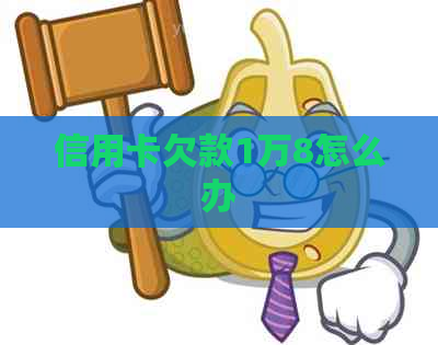 信用卡欠款1万8怎么办