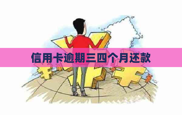 信用卡逾期三四个月还款