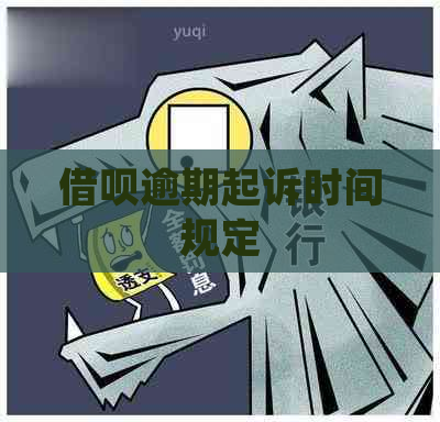 借呗逾期起诉时间规定