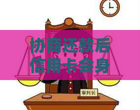 协商还款后信用卡会身停用吗？怎么办？