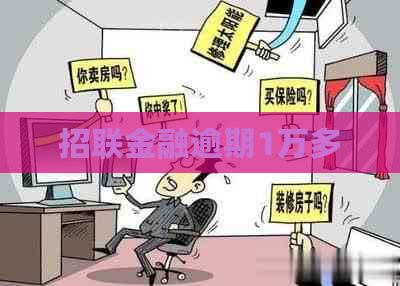 招联金融逾期1万多