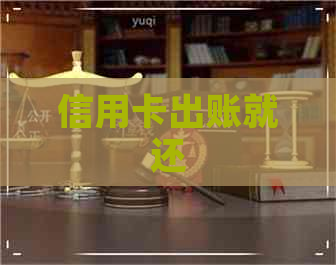 信用卡出账就还