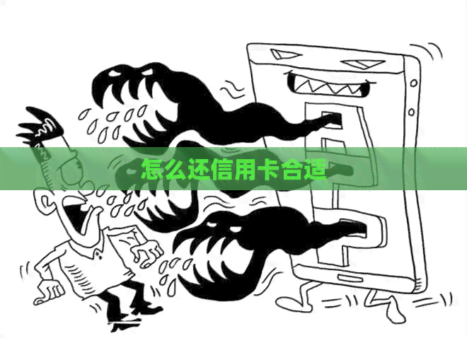 怎么还信用卡合适