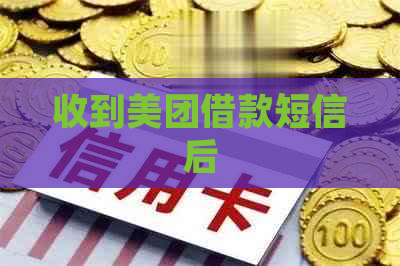 收到美团借款短信后