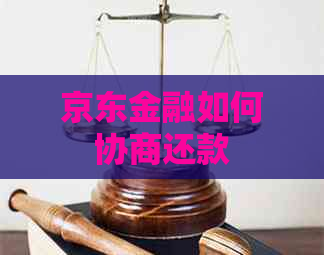 京东金融如何协商还款
