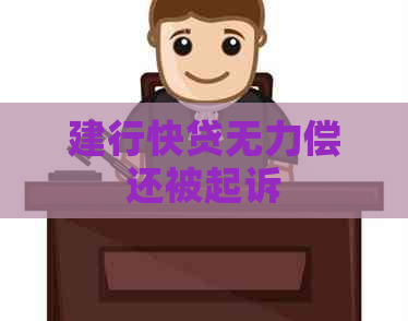 建行快贷无力偿还被起诉