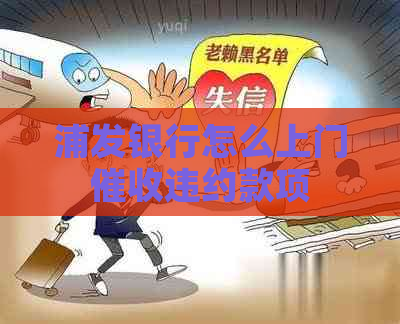 浦发银行怎么上门违约款项