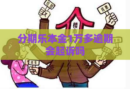 本金1万多逾期会起诉吗