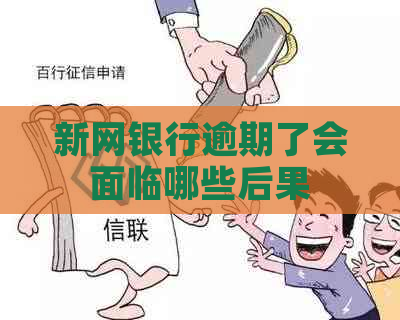 新网银行逾期了会面临哪些后果