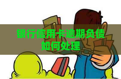 银行信用卡逾期负债如何处理