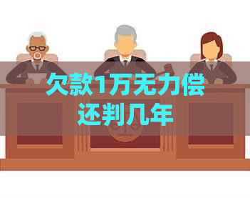 欠款1万无力偿还判几年