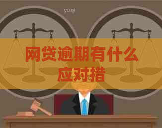 网贷逾期有什么应对措