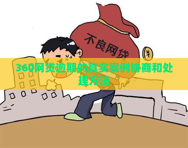 360网贷逾期的真实案例协商和处理方法