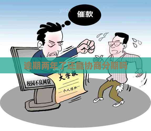 逾期两年了还能协商分期吗
