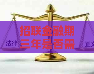 招联金融期三年是否需要支付利息