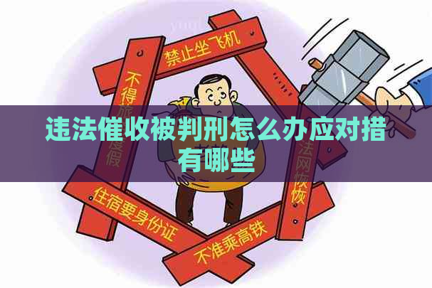 违法被判刑怎么办应对措有哪些