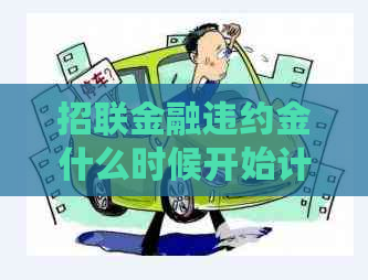 招联金融违约金什么时候开始计算
