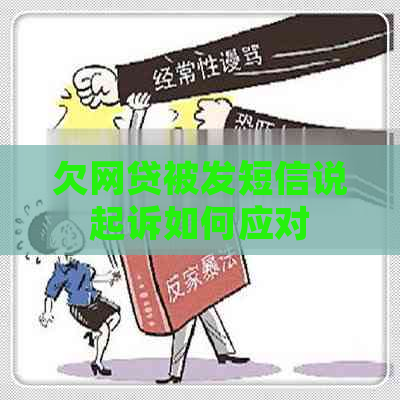 欠网贷被发短信说起诉如何应对