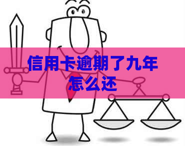 信用卡逾期了九年怎么还