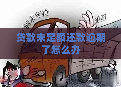 贷款未足额还款逾期了怎么办