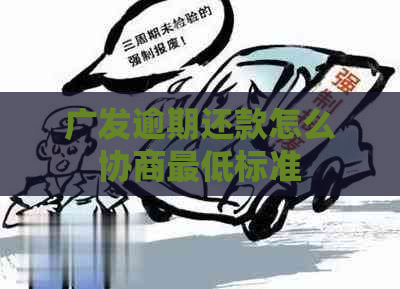 广发逾期还款怎么协商更低标准
