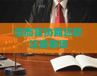 信而富协商还款注意事项