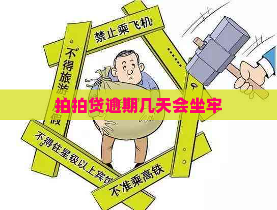 逾期几天会坐牢