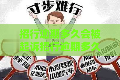 招行逾期多久会被起诉招行逾期多久会被起诉