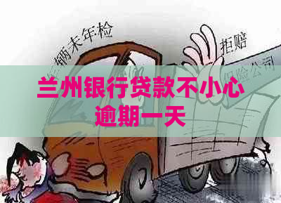兰州银行贷款不小心逾期一天