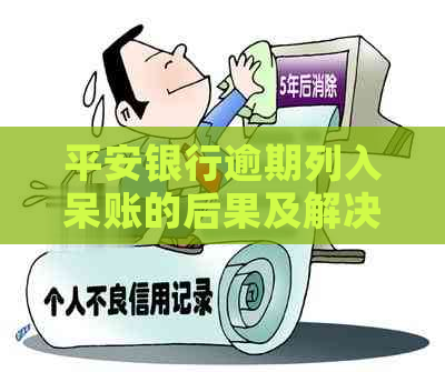 平安银行逾期列入呆账的后果及解决方法